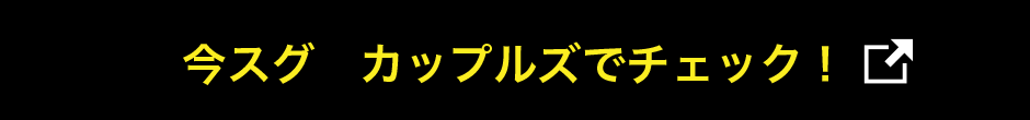 今スグ カップルズでチェック！