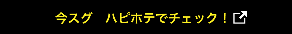 今スグ ハピホテでチェック！