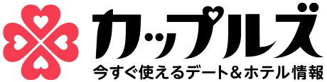 カップルズ 今すぐ使えるデート＆ホテル情報